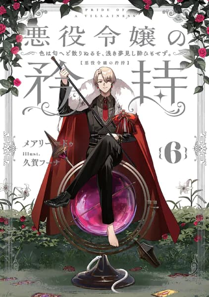 悪役令嬢の矜持　6　～色は匂へど散りぬるを、浅き夢見し酔ひもせず。～