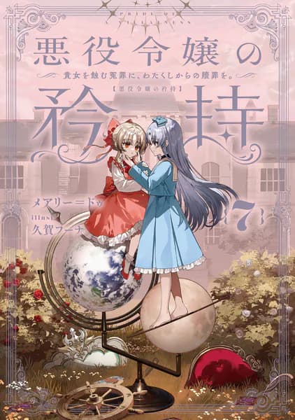 悪役令嬢の矜持　7　～貴女を蝕む冤罪に、わたくしからの贖罪を。～