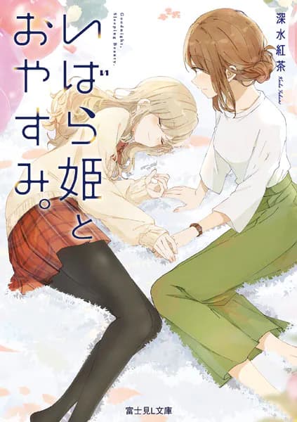 いばら姫とおやすみ。