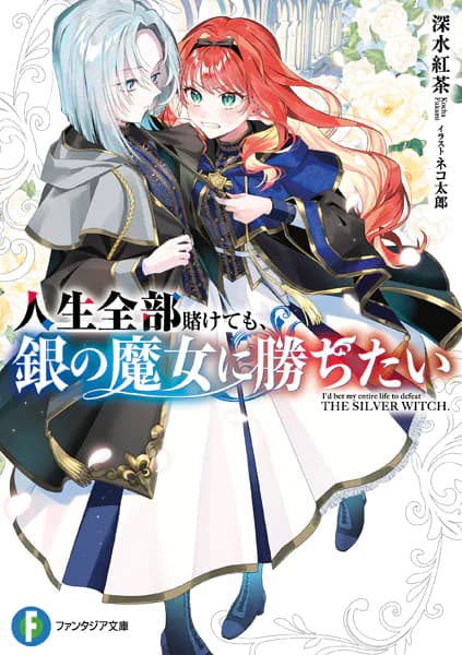 人生全部賭けても、銀の魔女に勝ちたい
