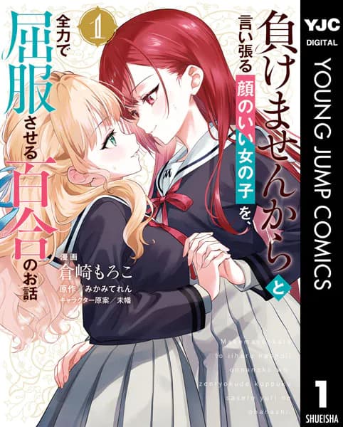 負けませんからと言い張る顔のいい女の子を、全力で屈服させる百合のお話 1