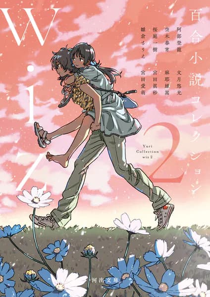 百合小説コレクション wiz 2