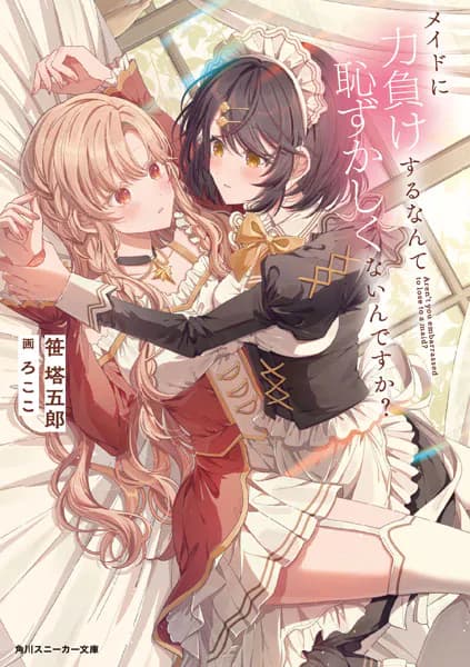 メイドに力負けするなんて恥ずかしくないんですか？