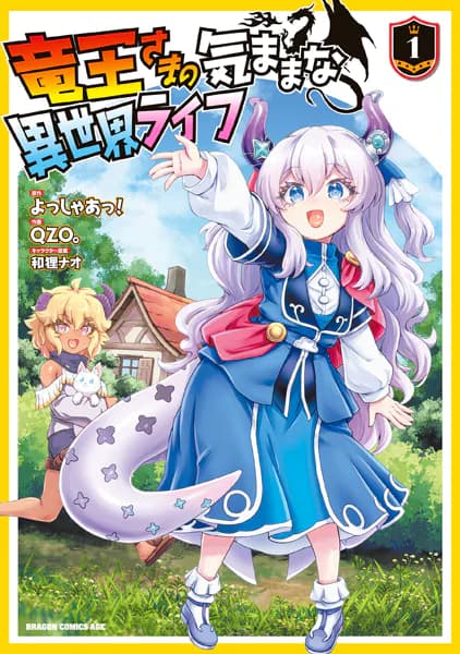 竜王さまの気ままな異世界ライフ１