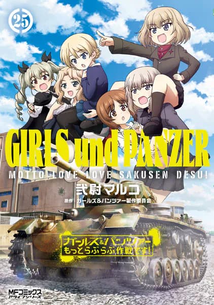 ガールズ＆パンツァー もっとらぶらぶ作戦です！ ２５