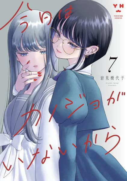 今日はカノジョがいないから: 7