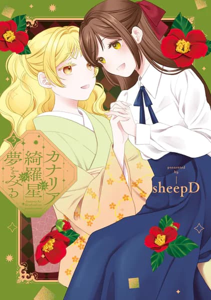 カナリアは綺羅星の夢をみる(3)