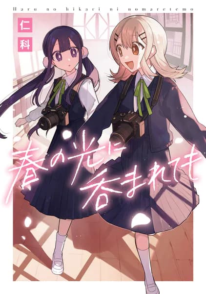 春の光に呑まれても