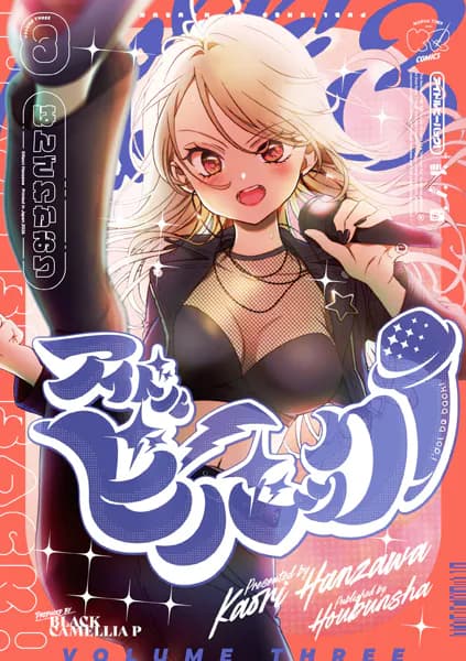 アイドルビーバック！　３巻