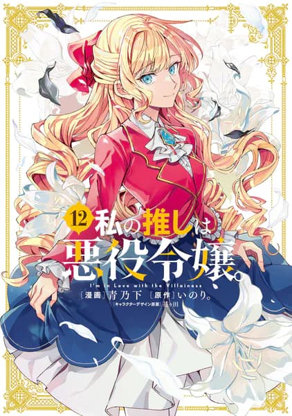 私の推しは悪役令嬢。: 12