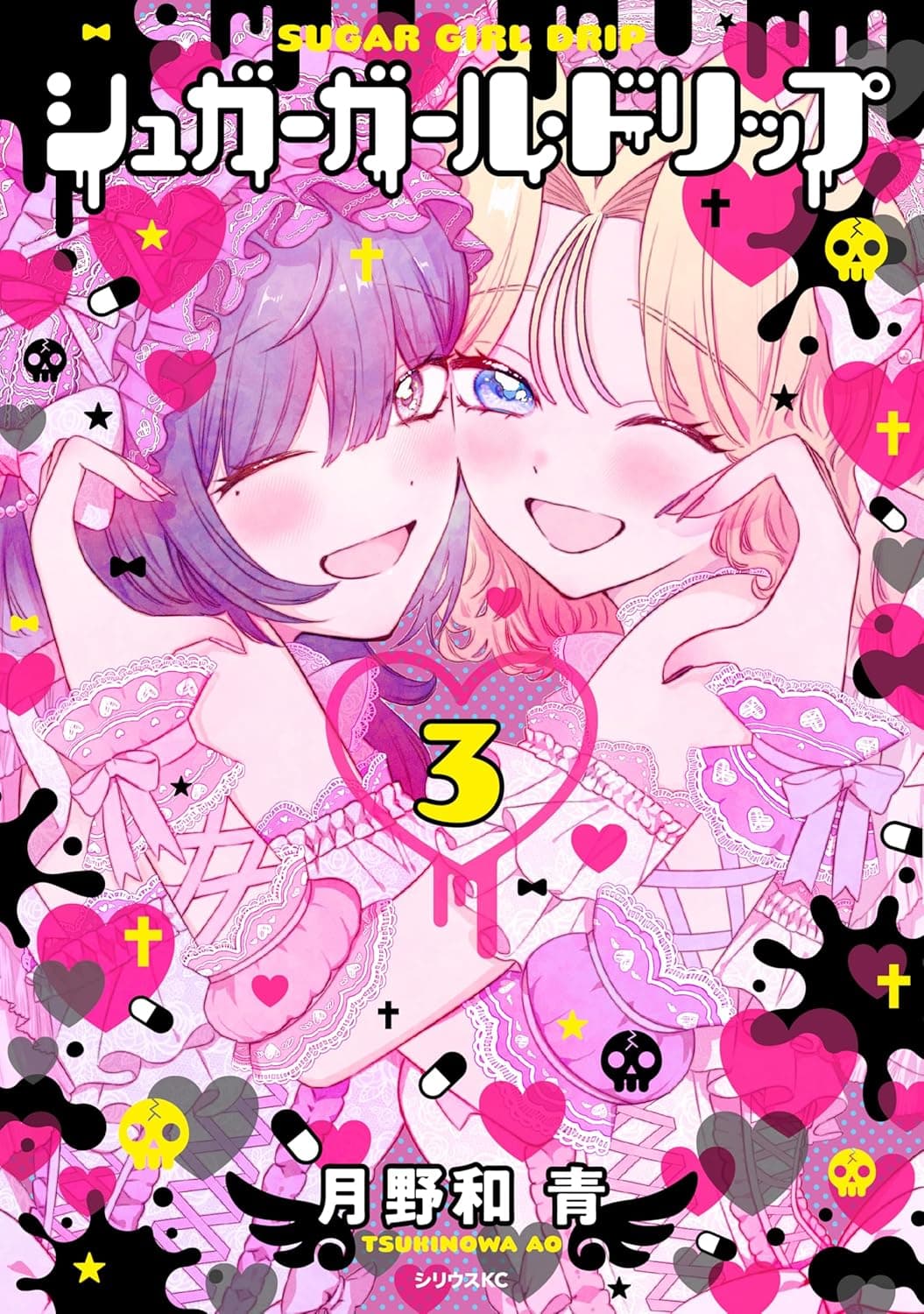 シュガーガール・ドリップ（３）