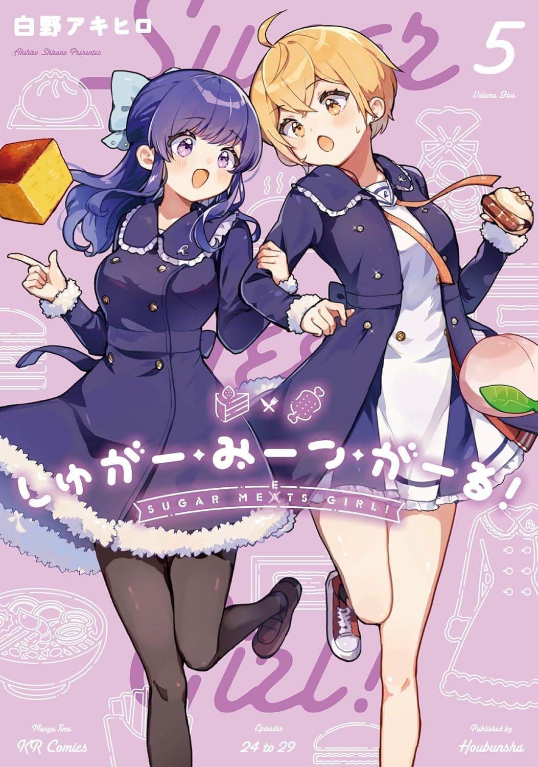 しゅがー・みーつ・がーる！　５