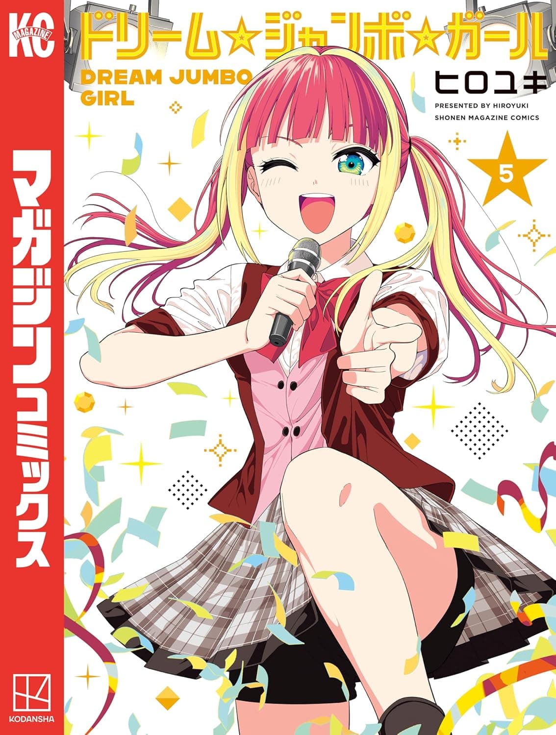 ドリーム☆ジャンボ☆ガール（５）