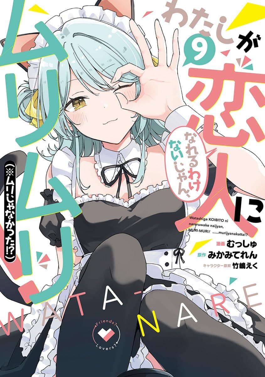 わたしが恋人になれるわけないじゃん、ムリムリ！（※ムリじゃなかった!?） 9