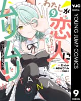 わたしが恋人になれるわけないじゃん、ムリムリ！（※ムリじゃなかった!?） 9