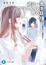 週に一度クラスメイトを買う話9　～ふたりの秘密は一つ屋根の下～