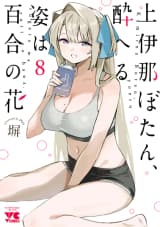 上伊那ぼたん、酔へる姿は百合の花　8