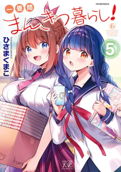 一畳間まんきつ暮らし！　５巻