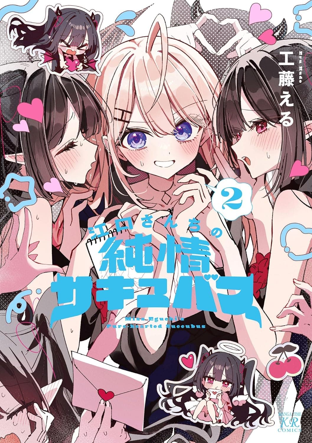江口さんちの純情サキュバス　２巻