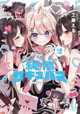 江口さんちの純情サキュバス　２巻
