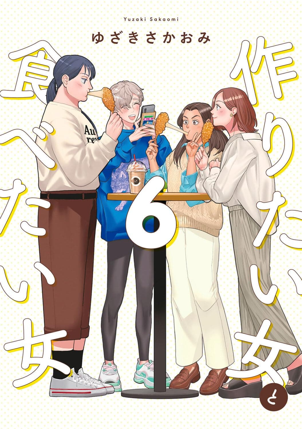 作りたい女と食べたい女 6