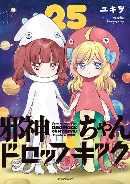 邪神ちゃんドロップキック(25)