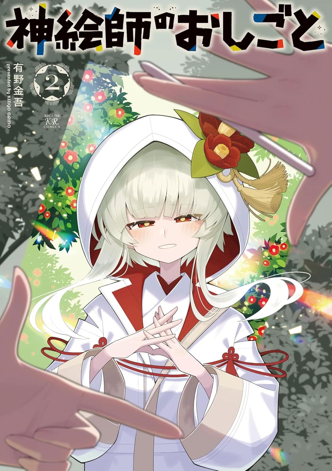 神絵師のおしごと　２巻