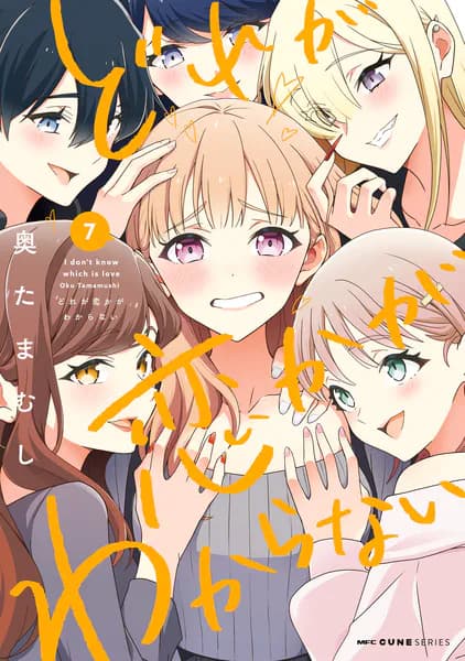 どれが恋かがわからない　７