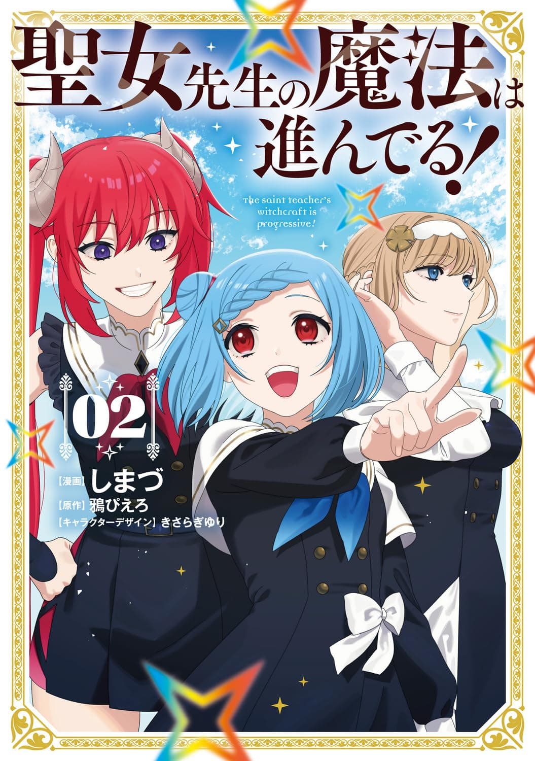 聖女先生の魔法は進んでる！ ２