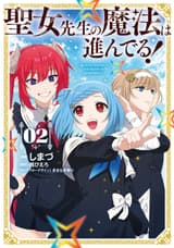 聖女先生の魔法は進んでる！ ２