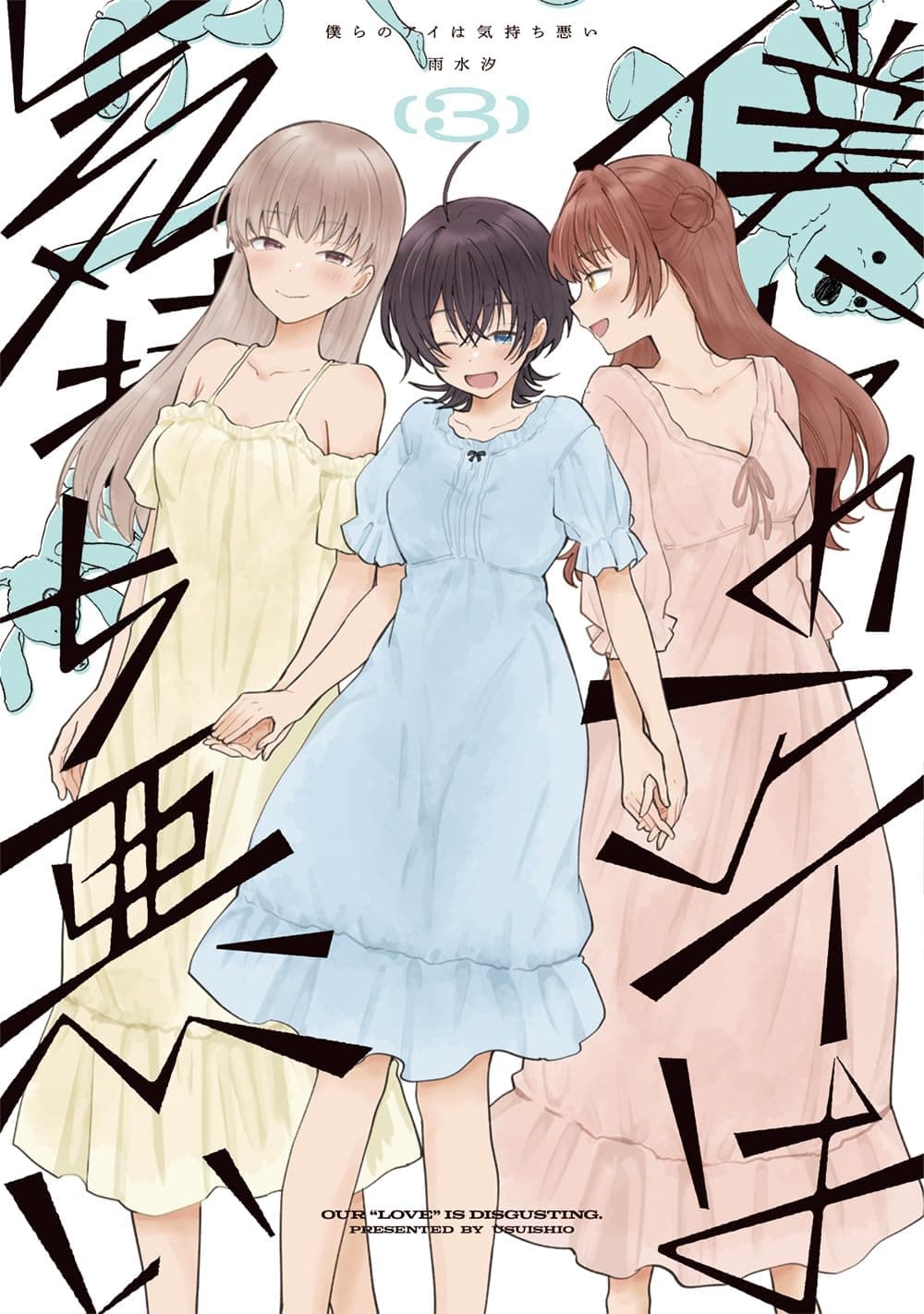 僕らのアイは気持ち悪い（3）