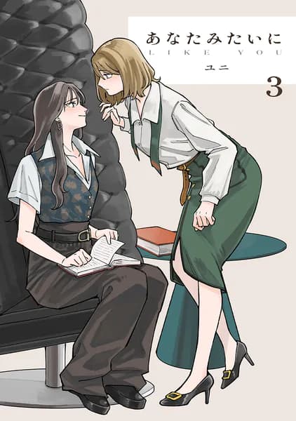 あなたみたいに【連載版】 3巻