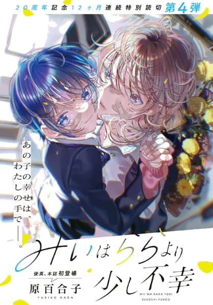 みぃはららより少し不幸 