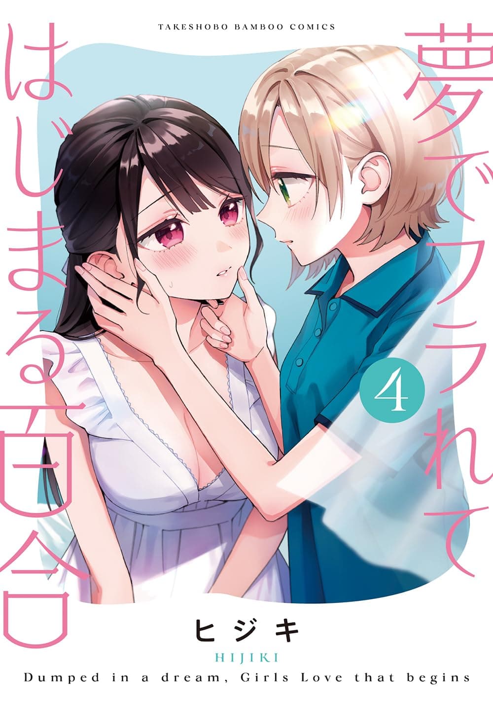 夢でフラれてはじまる百合 (4)