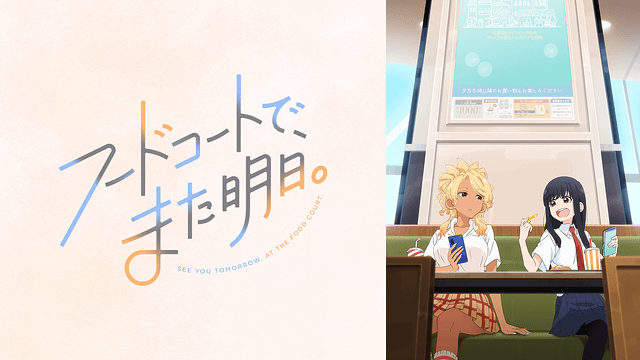 フードコートで、また明日。