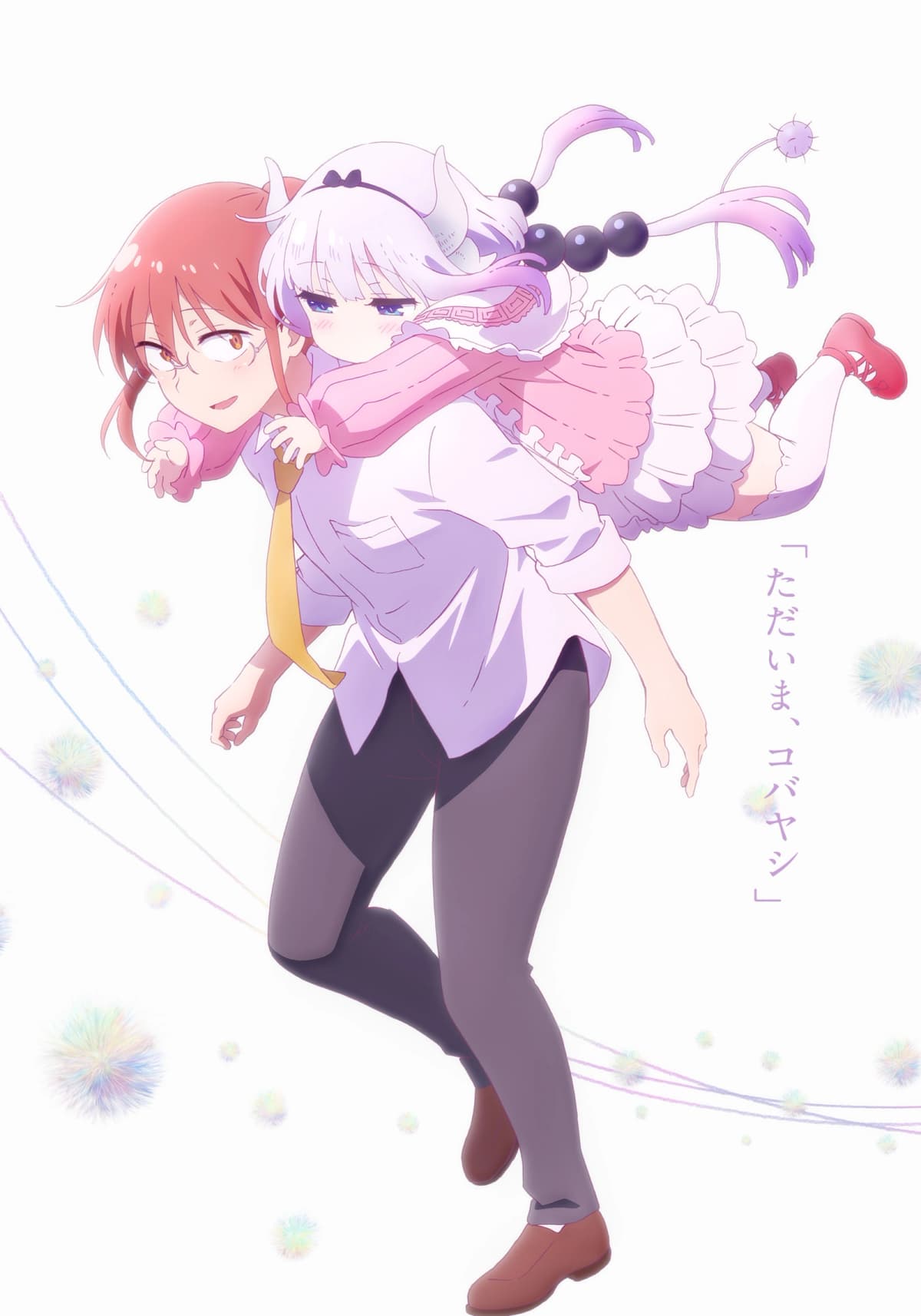 小林さんちのメイドラゴン さみしがりやの竜