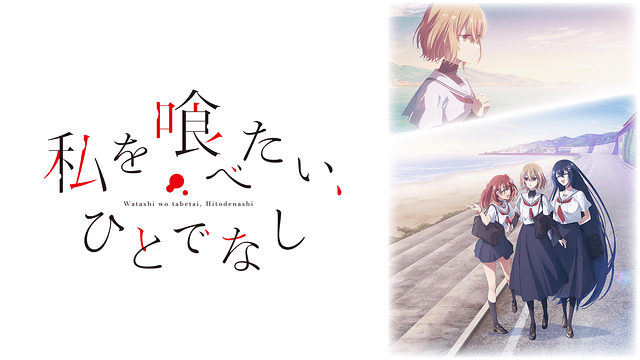 私を喰べたい、ひとでなし