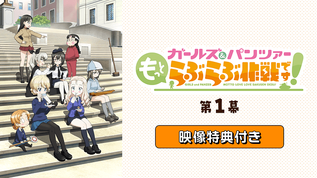 ガールズ＆パンツァー もっとらぶらぶ作戦です！