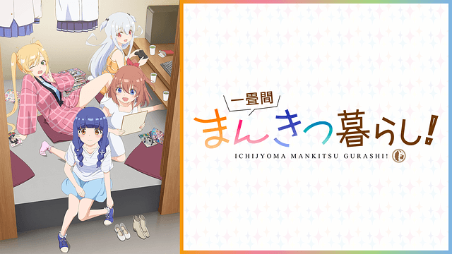 一畳間まんきつ暮らし！