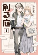創る庭　１