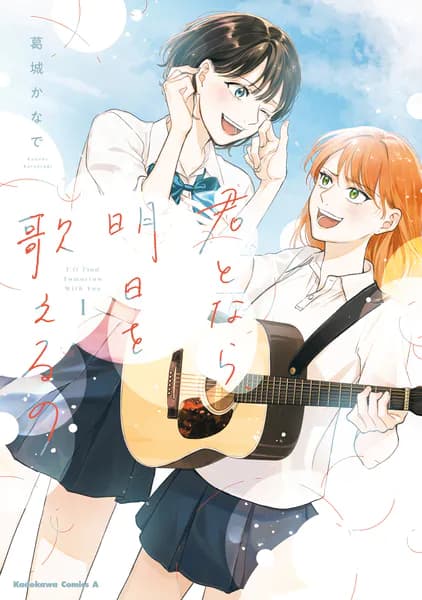 君となら、明日を歌えるの　1