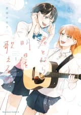 君となら、明日を歌えるの　1
