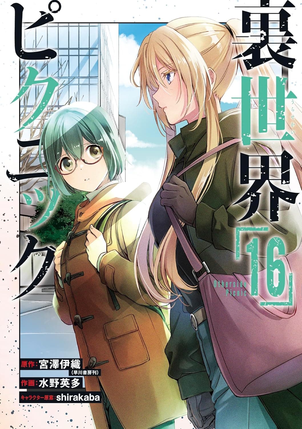 裏世界ピクニック 16巻