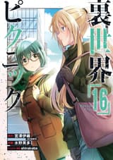 裏世界ピクニック 16巻