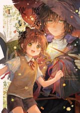 魔女と使い魔
