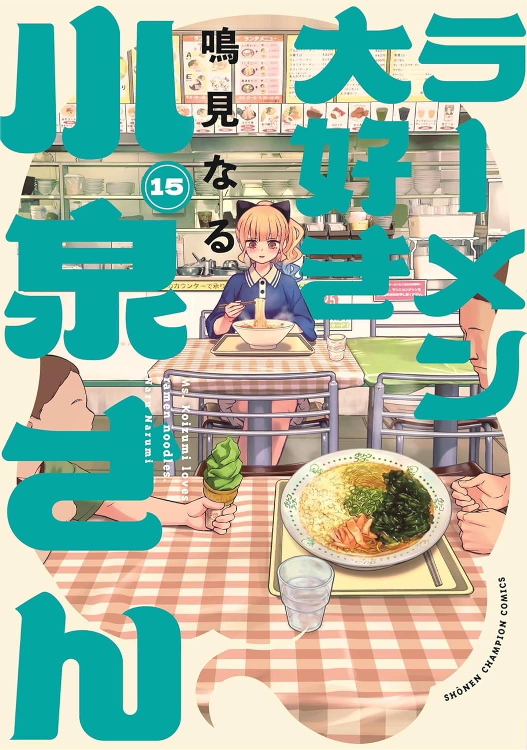 ラーメン大好き小泉さん（１５）