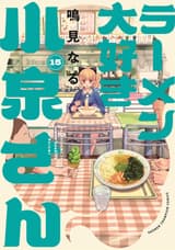 ラーメン大好き小泉さん（１５）