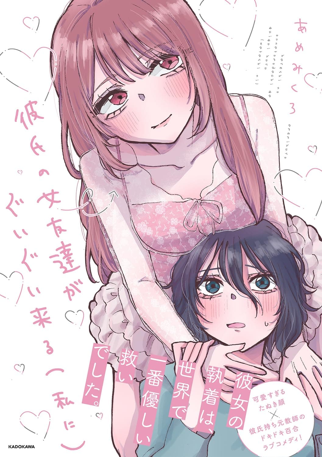 彼氏の女友達がぐいぐい来る(私に)