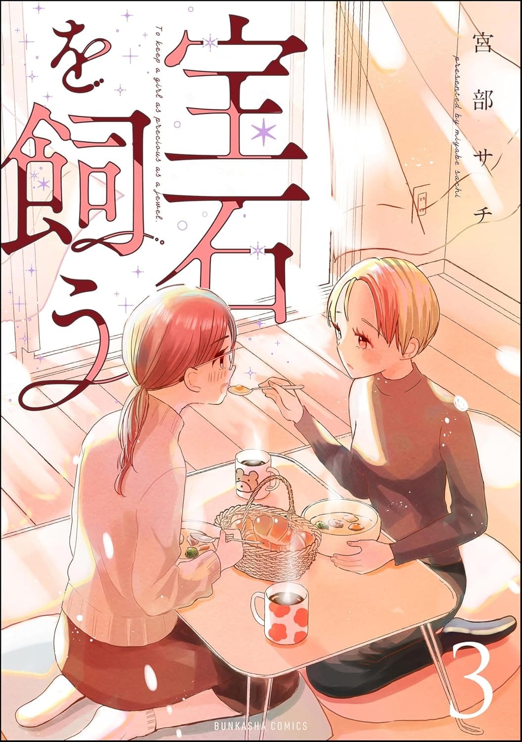 宝石を飼う （3）