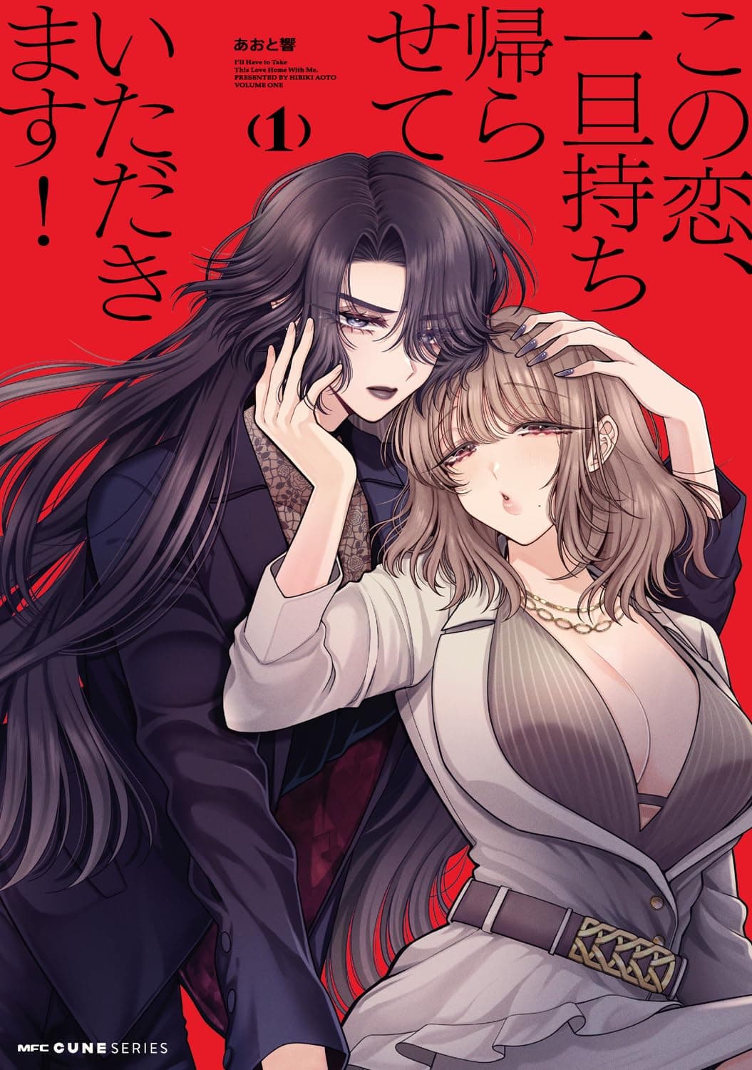 この恋、一旦持ち帰らせていただきます! 1
